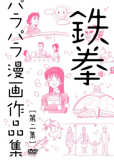 DVD「鉄拳パラパラ漫画作品集 第二集」ジャケット