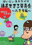 「はいじぃネタライブ『勝手すぎる発表会～ルミネ編～』」フライヤー