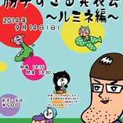 はいじぃ「勝手すぎる発表会」ルミネ編明日