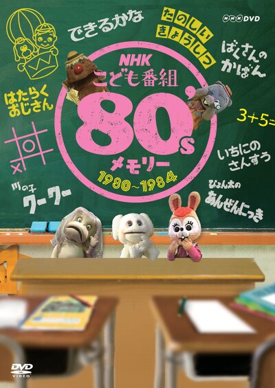 DVD「NHKこども番組 80'sメモリー 1980～1984」ジャケット