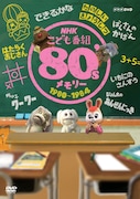 DVD「NHKこども番組 80'sメモリー 1980~1984」ジャケット