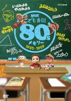 DVD「NHKこども番組 80'sメモリー 1985～1989」ジャケット