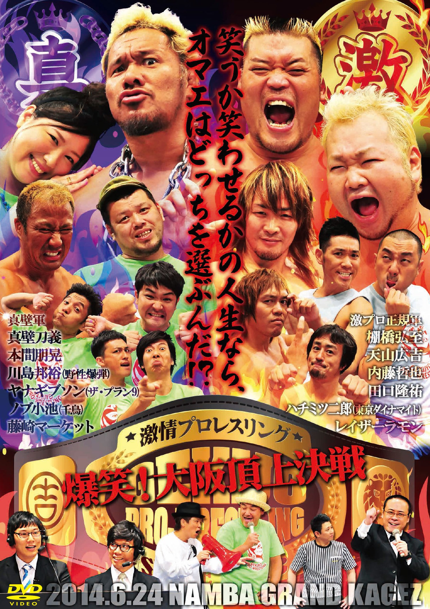 DVD「激情プロレスリング ～爆笑！ 大阪頂上決戦～」ジャケット