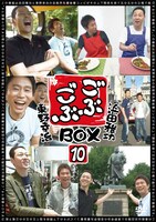「ごぶごぶ BOX10」ジャケット