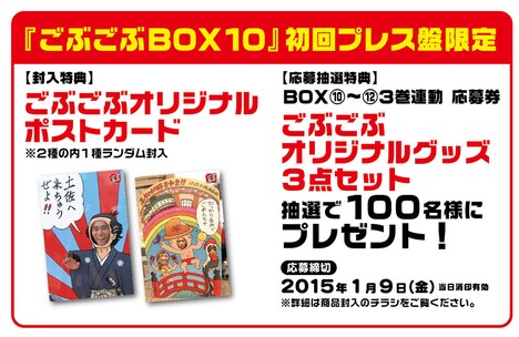「ごぶごぶ BOX10」特典バナー