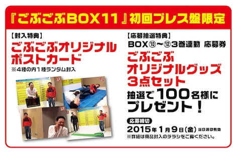 「ごぶごぶ BOX11」特典バナー
