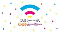 「アメトーーク！ネットムービー！」ロゴ。(c)テレビ朝日