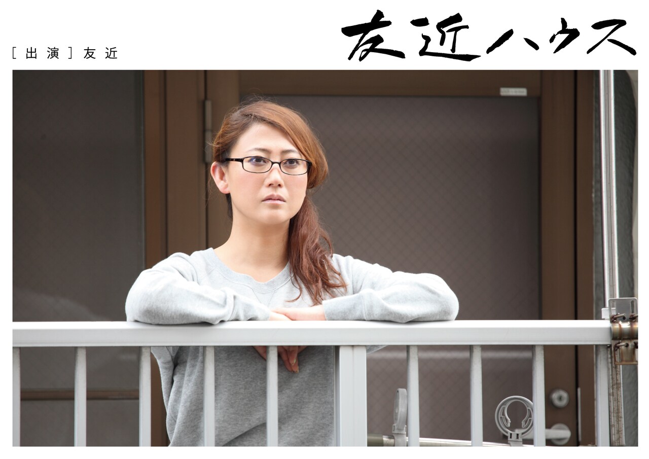 友近、単独ライブのゲストは才能ある方ばかり