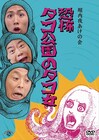 DVD「タコ女」堀内、出川、池岡コメンタリー