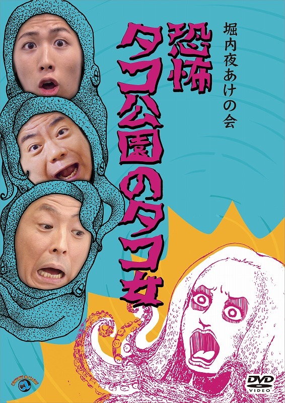 DVD「堀内夜あけの会『恐怖 タコ公園のタコ女』」ジャケット