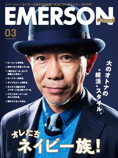 木梨憲武が登場する「EMERSON（エマーソン）」3号の表紙。