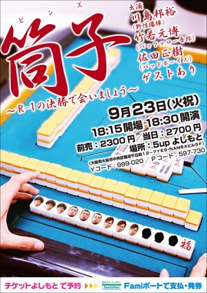 「筒子（ピンズ）～R-1の決勝で会いましょう～」フライヤー
