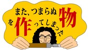 「また、つまらぬ物を作ってしまった」ロゴ