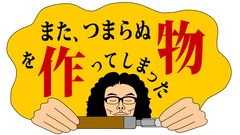 片桐仁 乙幡啓子の工作番組 ハプニング満載の制作過程も含めdvd化 お笑いナタリー