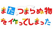 「また、つまらぬ物を作ってしまった」文字ロゴ