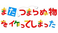 「また、つまらぬ物を作ってしまった」文字ロゴ