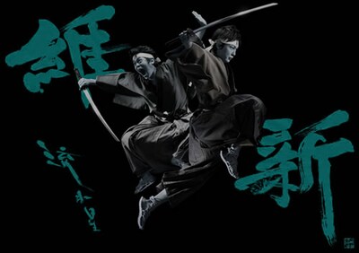 「流れ星トークライブ～裏維新～」ビジュアル。題字：宇都鬼（おさる） / Photo：富取正明