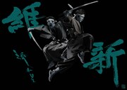「流れ星トークライブ~裏維新~」ビジュアル。題字:宇都鬼(おさる) / Photo:富取正明