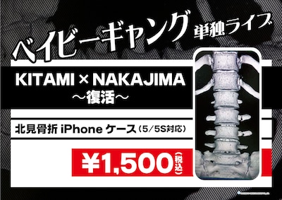 「北見骨折 iPhoneケース（5/5S対応）」イメージ。価格は1500円。