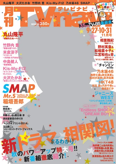 「月刊TVnavi」11月号の表紙イメージ。