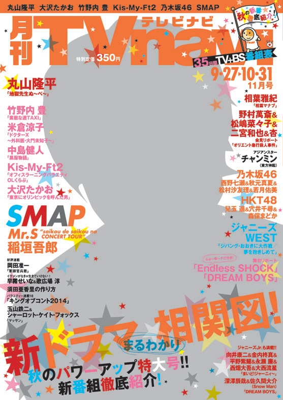 「月刊TVnavi」11月号の表紙イメージ。