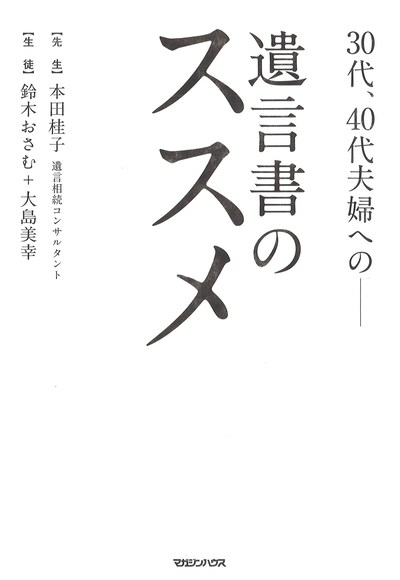 「30代、40代夫婦への――遺言書のススメ」表紙