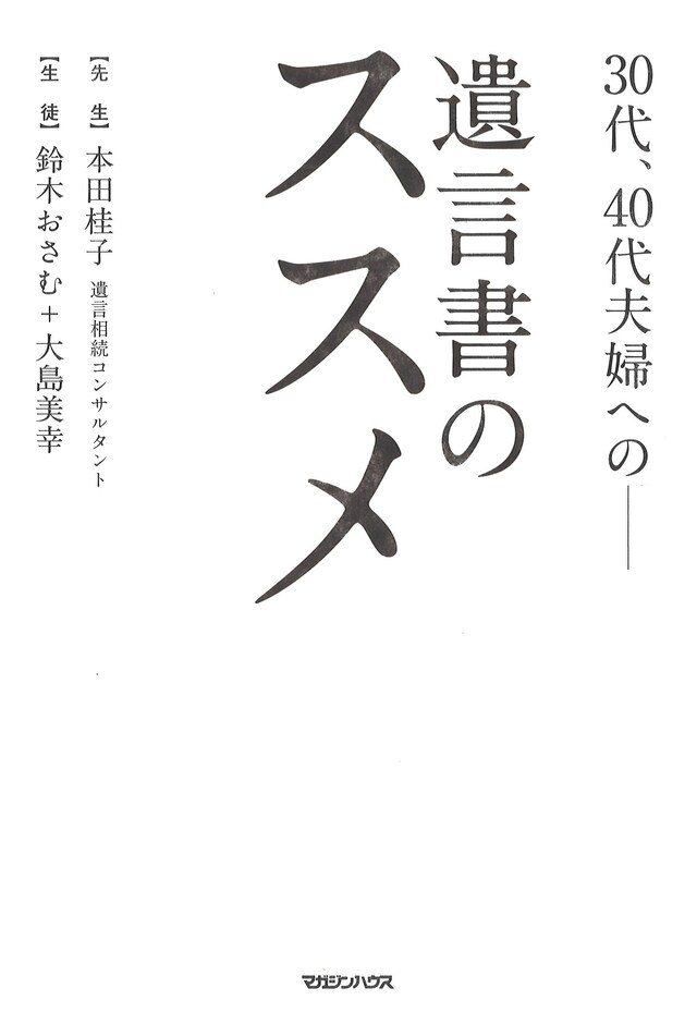 「30代、40代夫婦への――遺言書のススメ」表紙