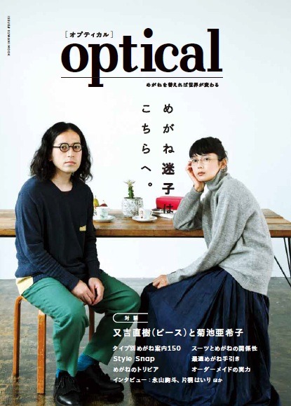 ムック本「optical（オプティカル） めがねを替えれば世界が変わる」表紙