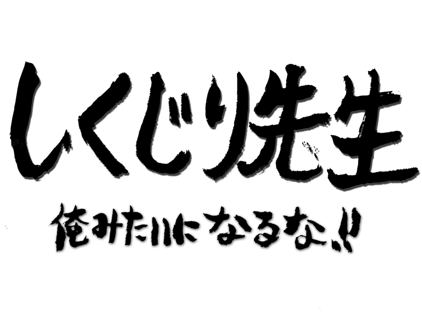 「しくじり先生 俺みたいになるな!!」番組ロゴ (c)テレビ朝日