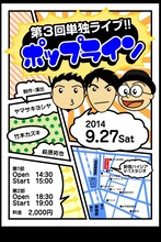 「ポップライン第3回単独ライブ～レーザービームエクスプレス～」のチラシ。