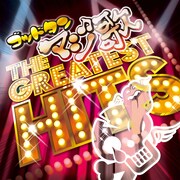 特典CD「ゴッドタン マジ歌 THE GREATEST HITS」ジャケット (c)2014「キス我慢選手権 THE MOVIE2」製作委員会