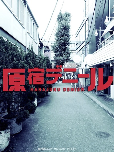 「原宿デニール」イメージ。(c) NBCユニバーサル・エンターテイメント