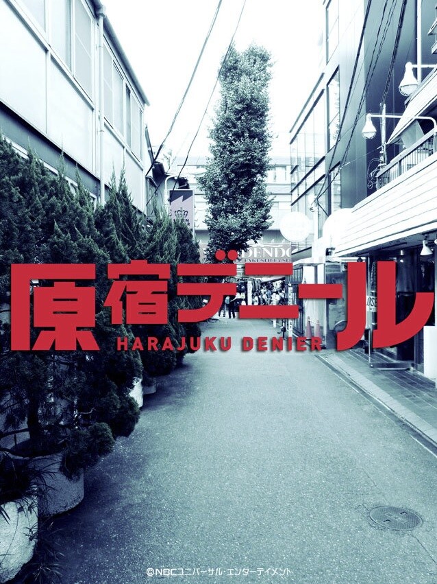 「原宿デニール」イメージ。(c) NBCユニバーサル・エンターテイメント