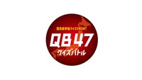 「国民総参加クイズSHOW！QB47（クイズバトル47）」ロゴ (c)NHK