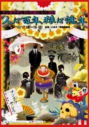 「マンボウやしろの告別ショー2014『人は百年、猿は億年』」フライヤー