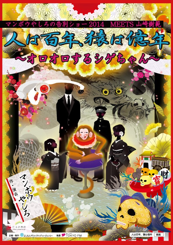 3年ぶり、マンボウ告別ショーMEETSやましげ