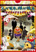 「マンボウやしろの告別ショー2014『人は百年、猿は億年』～オロオロするシゲちゃん～」フライヤー