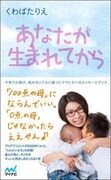 くわばたりえ著「あなたが生まれてから」表紙