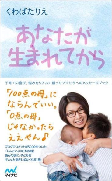 くわばたりえ著「あなたが生まれてから」表紙