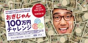 「おぎじゃん 100万円チャレンジ」イメージ