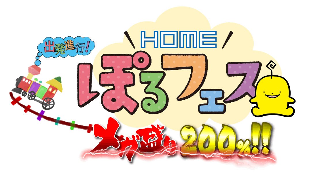 広島「HOME ぽるフェス」にせいじ、尾関ら
