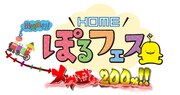 「HOME ぽるフェス」ロゴ
