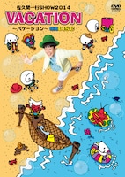 DVD「佐久間一行SHOW2014 VACATION～バケーション」限定盤ジャケット
