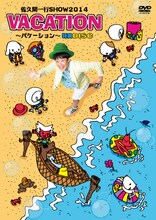 DVD「佐久間一行SHOW2014 VACATION～バケーション」限定盤ジャケット