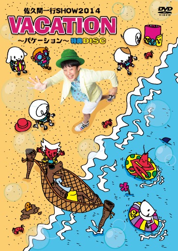 DVD「佐久間一行SHOW2014 VACATION～バケーション」限定盤ジャケット。