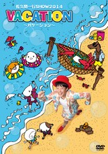 DVD「佐久間一行SHOW2014 VACATION～バケーション」通常盤ジャケット