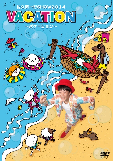DVD「佐久間一行SHOW2014 VACATION～バケーション」通常盤ジャケット