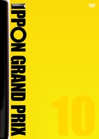 DVD「IPPONグランプリ 10」ジャケット
