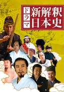 ドラマ「新解釈・日本史」DVDジャケット