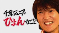 「千原ジュニアのひょんなこと」(c)NOTTV